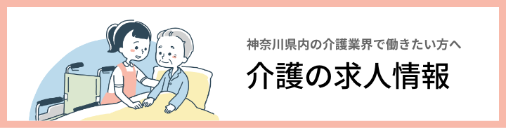 かながわ介護・福祉辞典